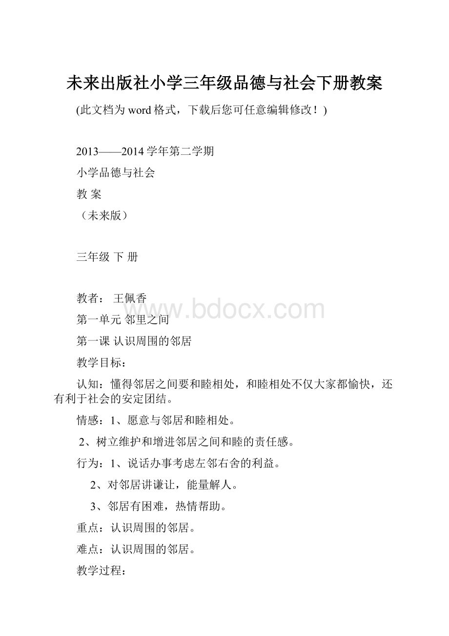 未来出版社小学三年级品德与社会下册教案.docx_第1页