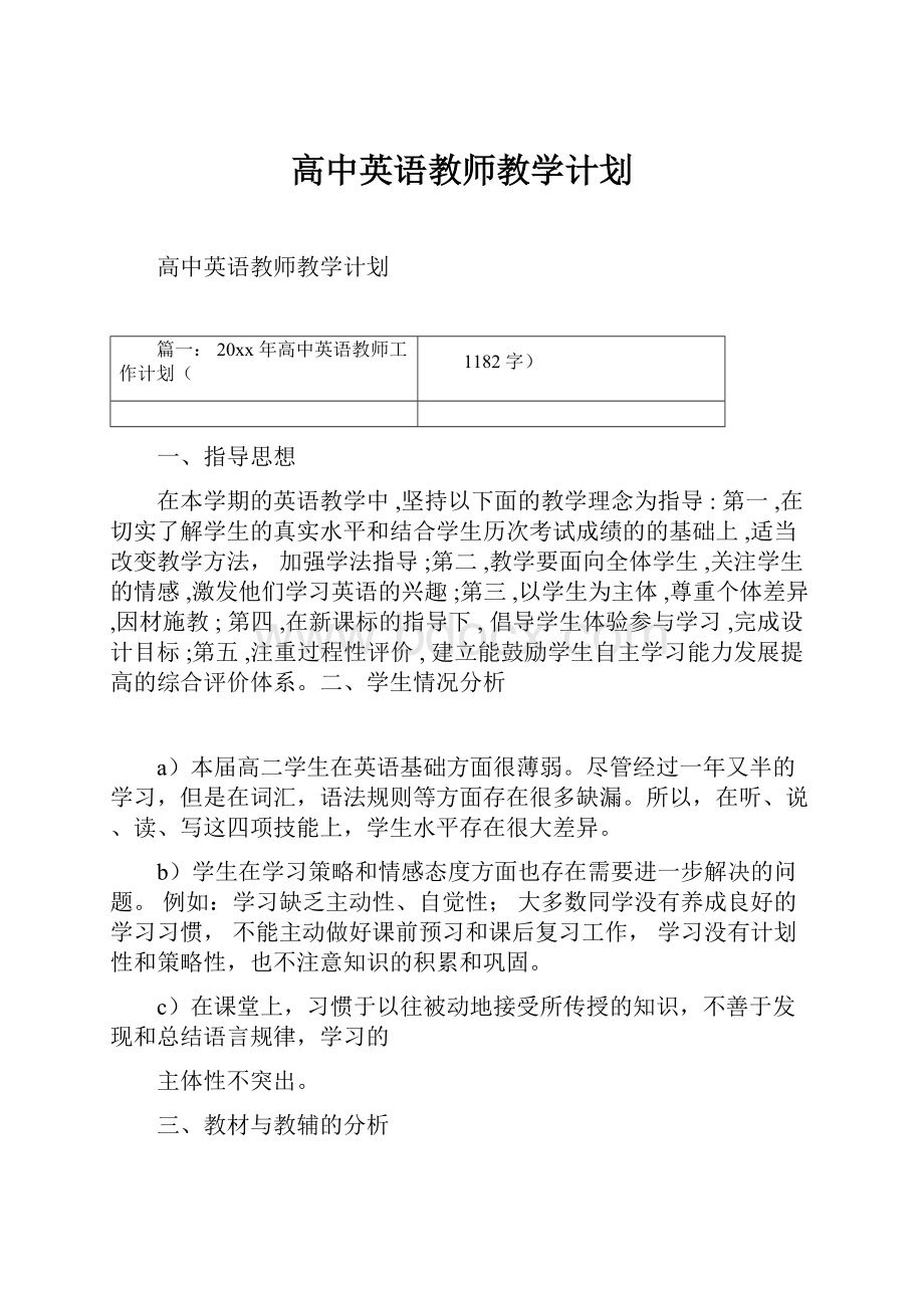 高中英语教师教学计划.docx