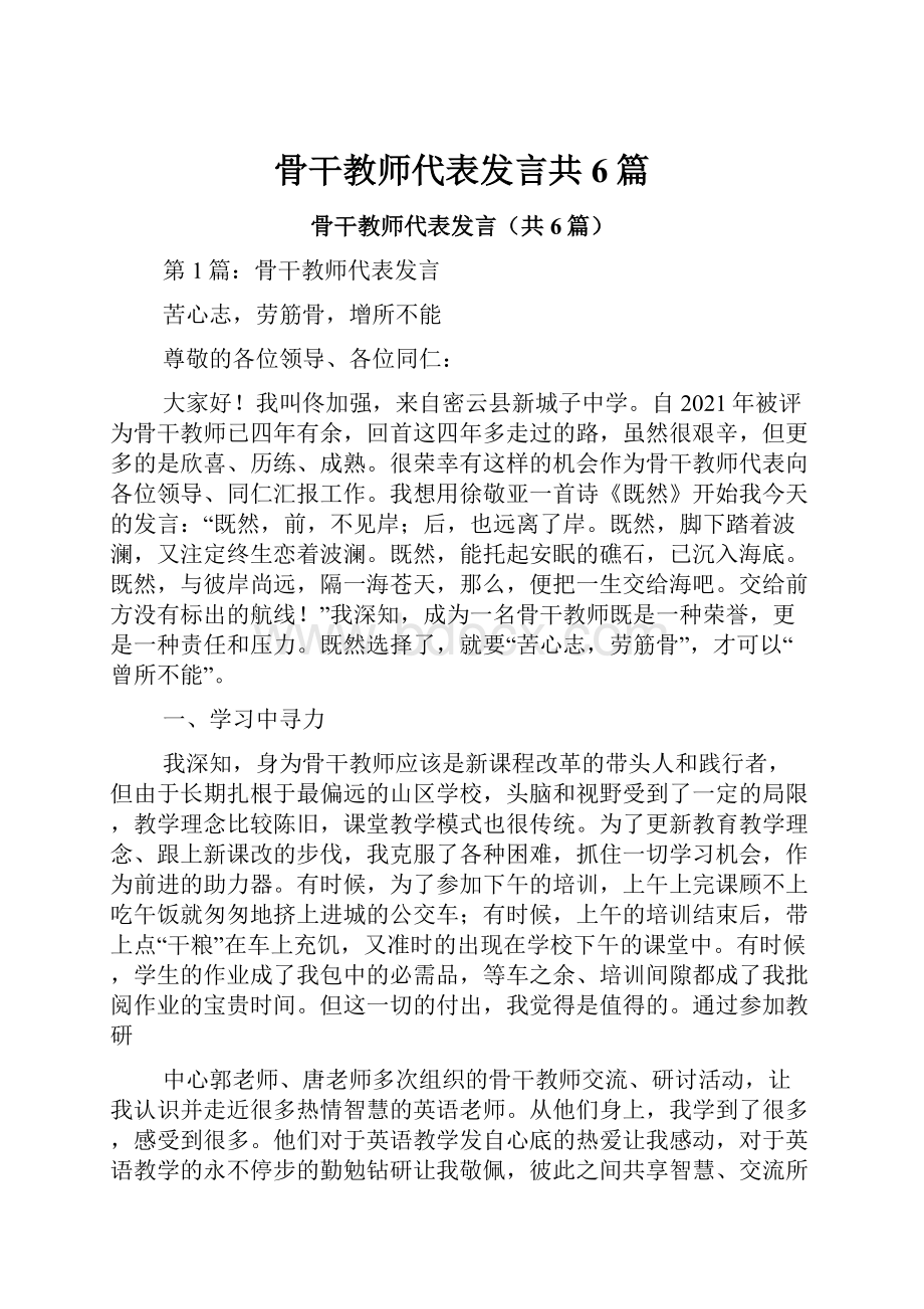 骨干教师代表发言共6篇.docx