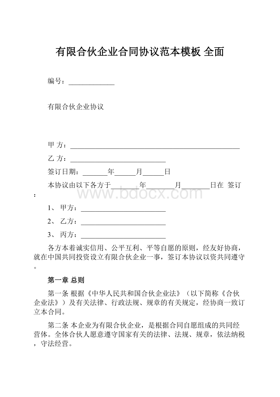 有限合伙企业合同协议范本模板全面.docx_第1页