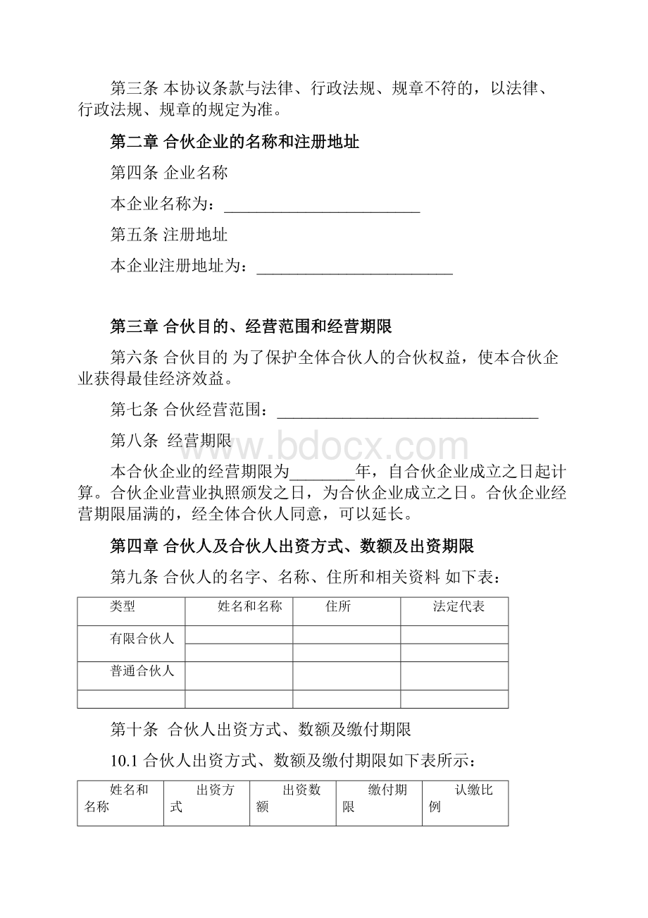 有限合伙企业合同协议范本模板全面.docx_第2页