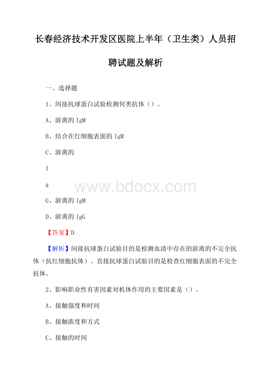 长春经济技术开发区医院上半年(卫生类)人员招聘试题及解析.docx_第1页