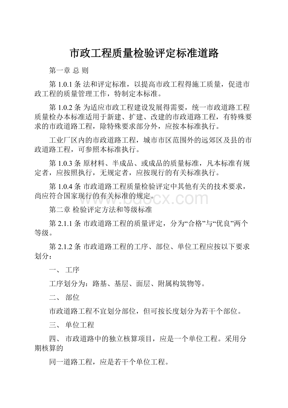 市政工程质量检验评定标准道路.docx