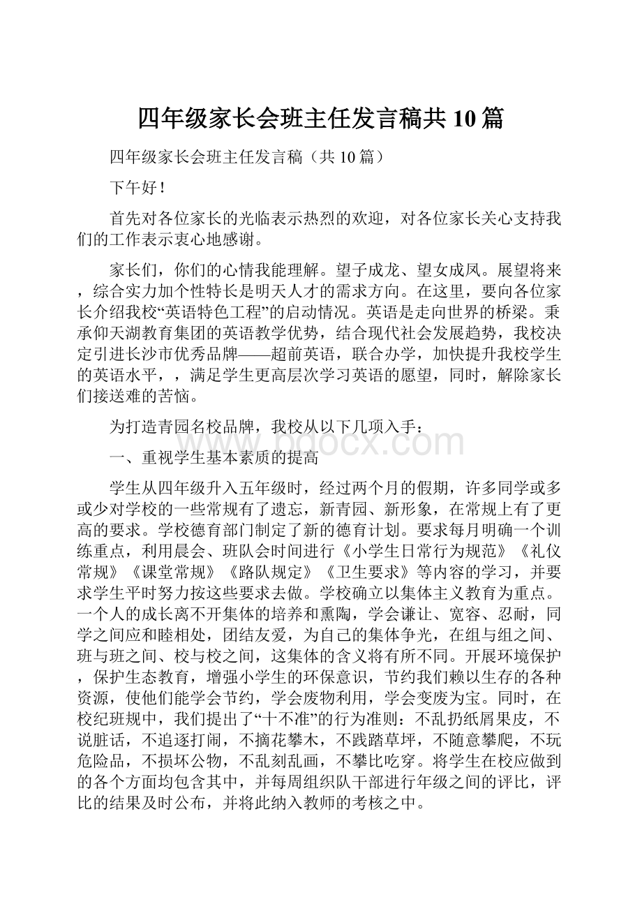 四年级家长会班主任发言稿共10篇.docx