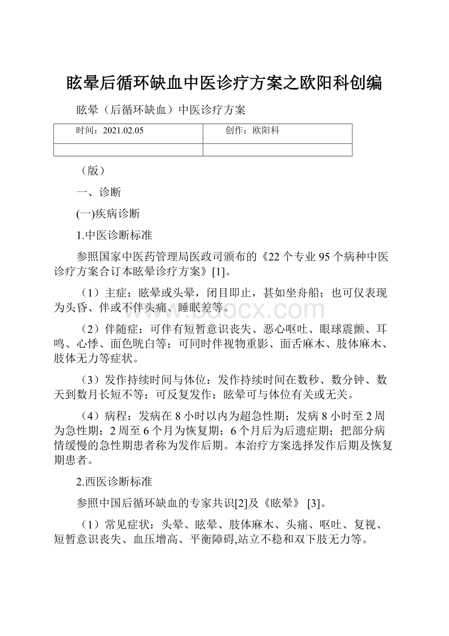 眩晕后循环缺血中医诊疗方案之欧阳科创编.docx