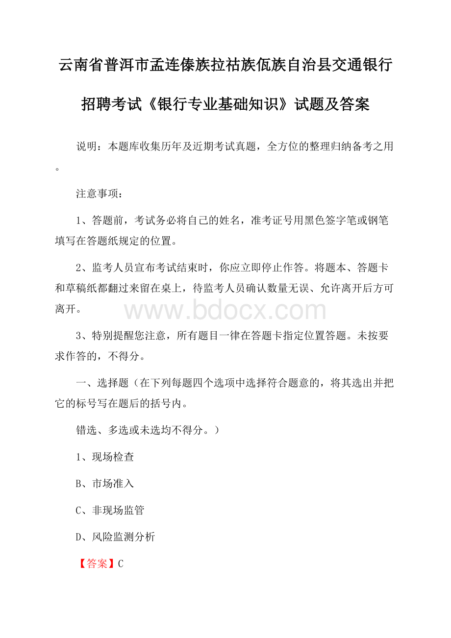 云南省普洱市孟连傣族拉祜族佤族自治县交通银行招聘考试《银行专业基础知识》试题及答案.docx_第1页