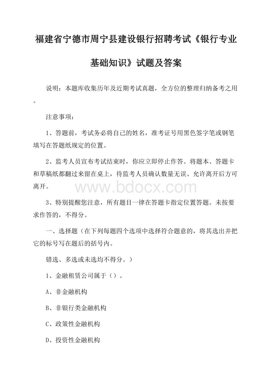 福建省宁德市周宁县建设银行招聘考试《银行专业基础知识》试题及答案.docx