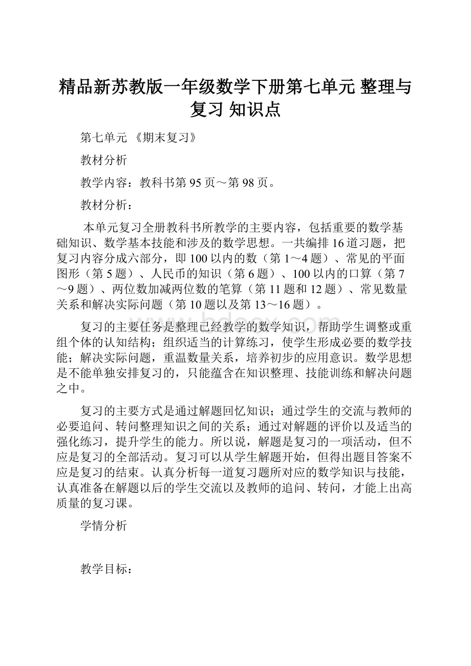 精品新苏教版一年级数学下册第七单元整理与复习 知识点.docx_第1页