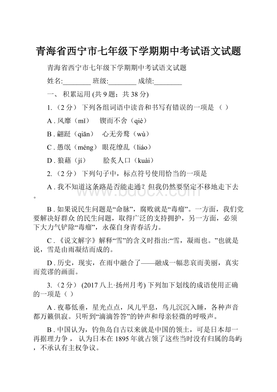 青海省西宁市七年级下学期期中考试语文试题.docx