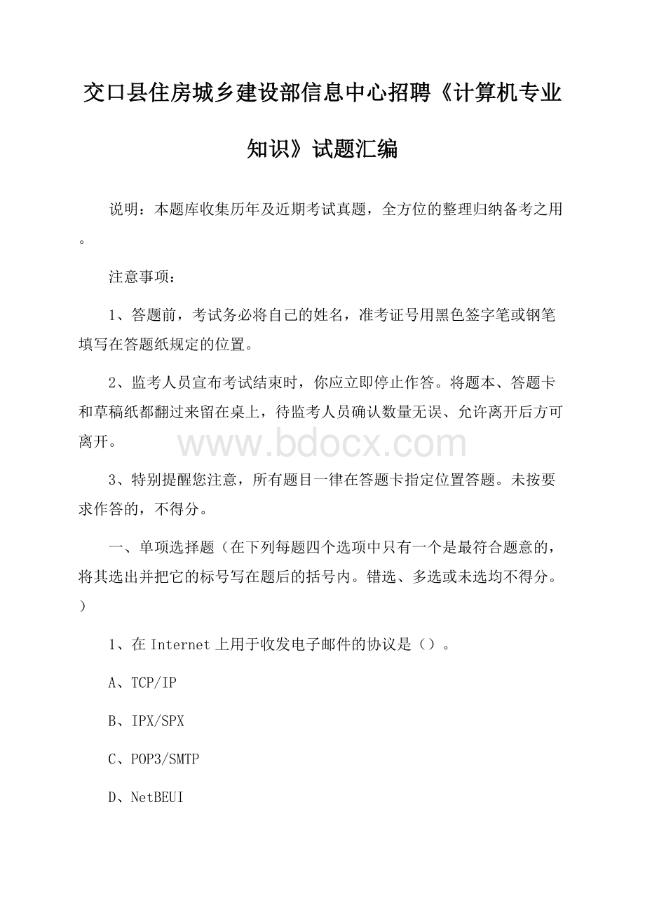 交口县住房城乡建设部信息中心招聘《计算机专业知识》试题汇编.docx_第1页