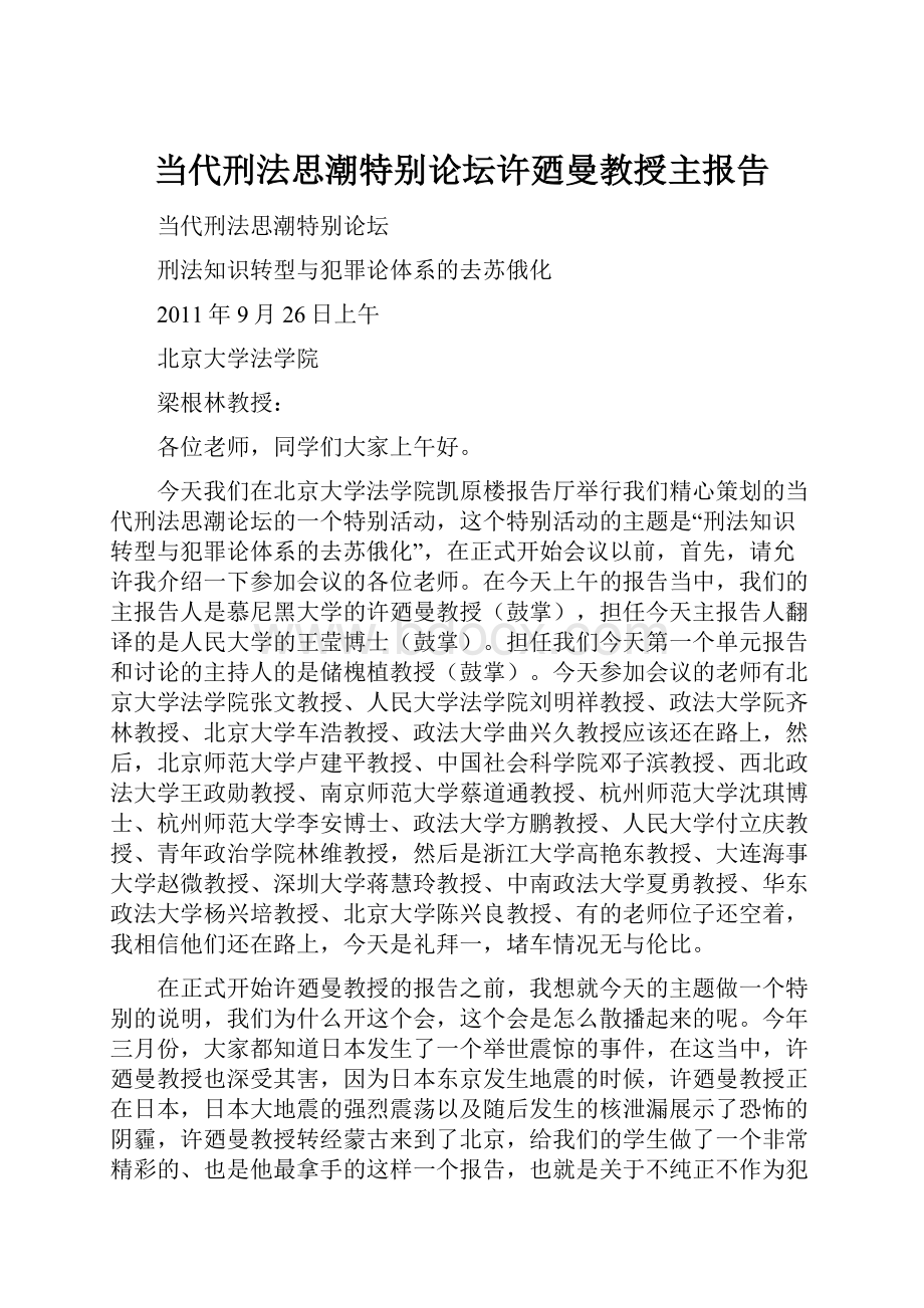 当代刑法思潮特别论坛许廼曼教授主报告.docx