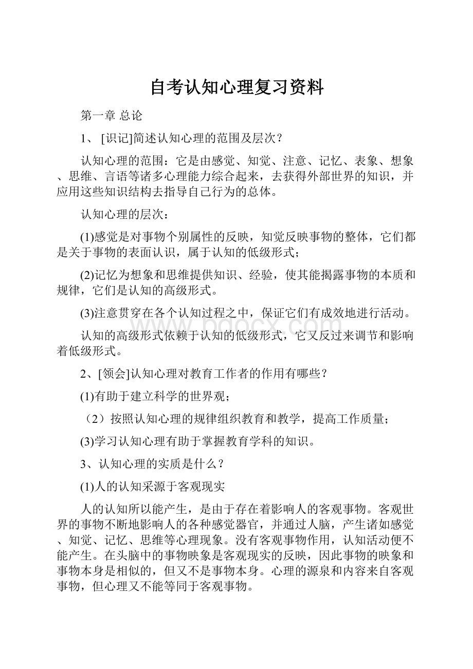 自考认知心理复习资料.docx_第1页