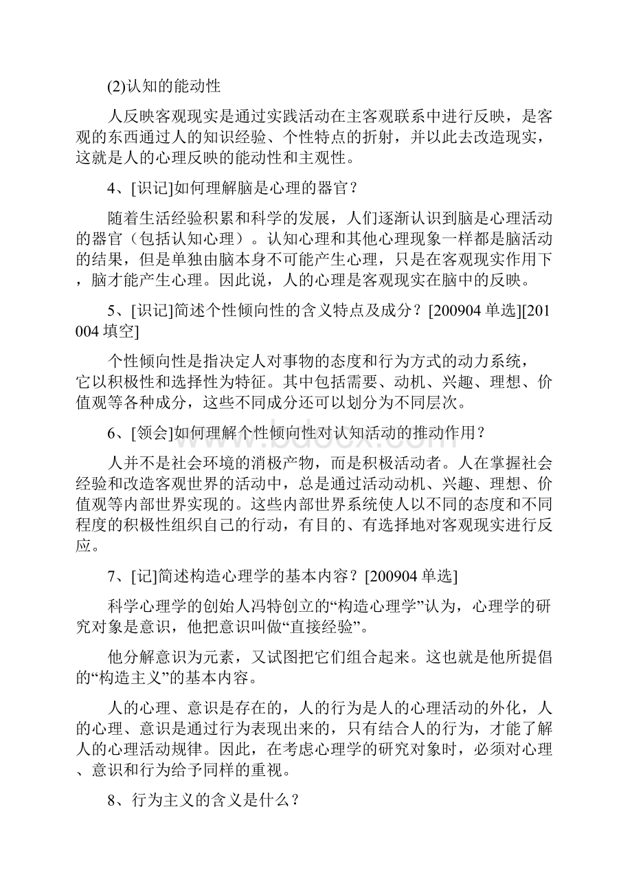 自考认知心理复习资料.docx_第2页