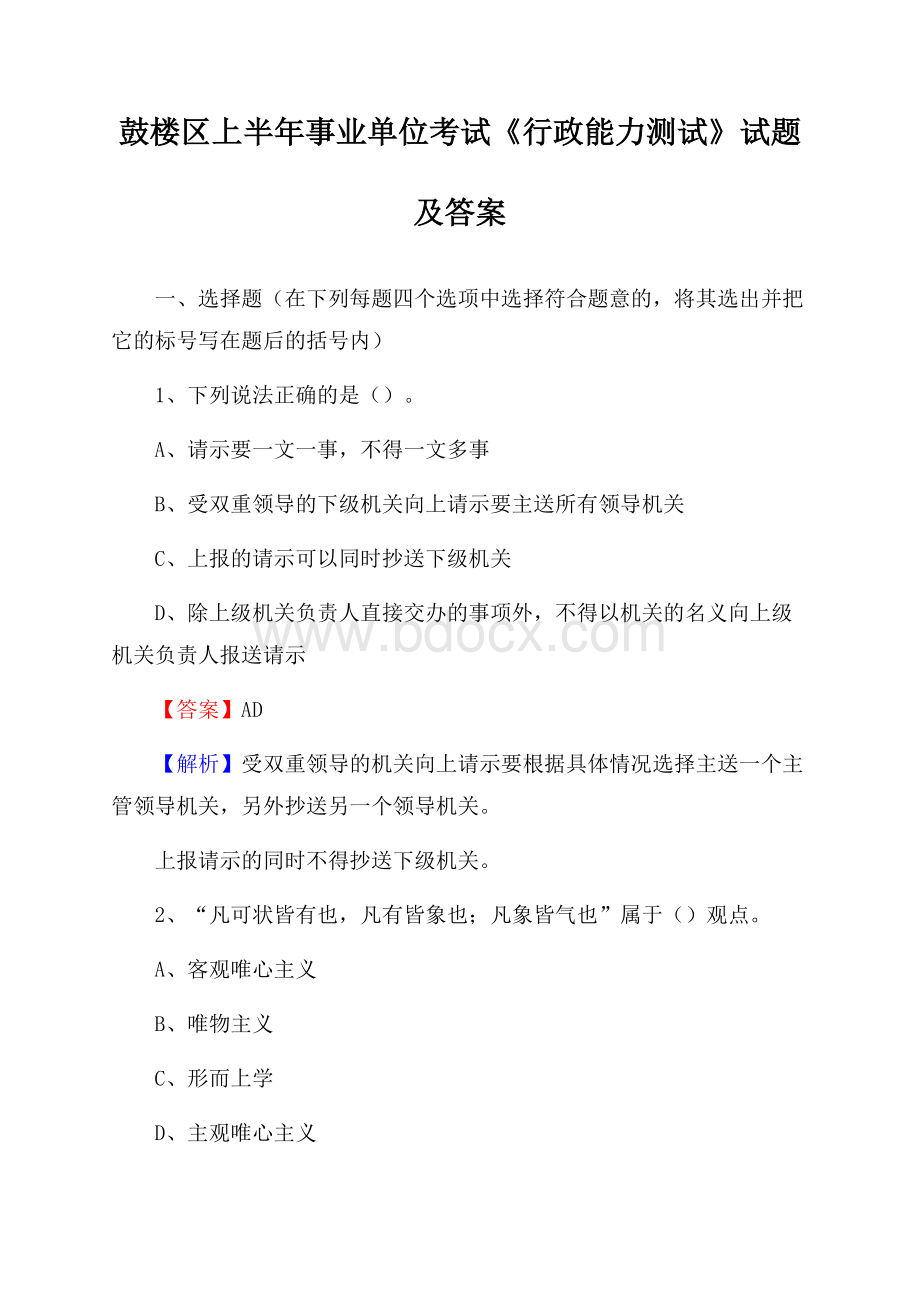 鼓楼区上半年事业单位考试《行政能力测试》试题及答案(002).docx_第1页