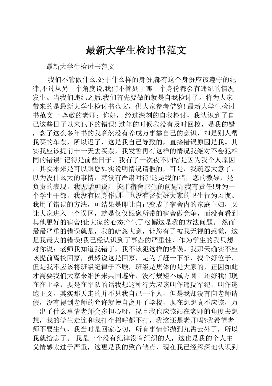 最新大学生检讨书范文.docx_第1页