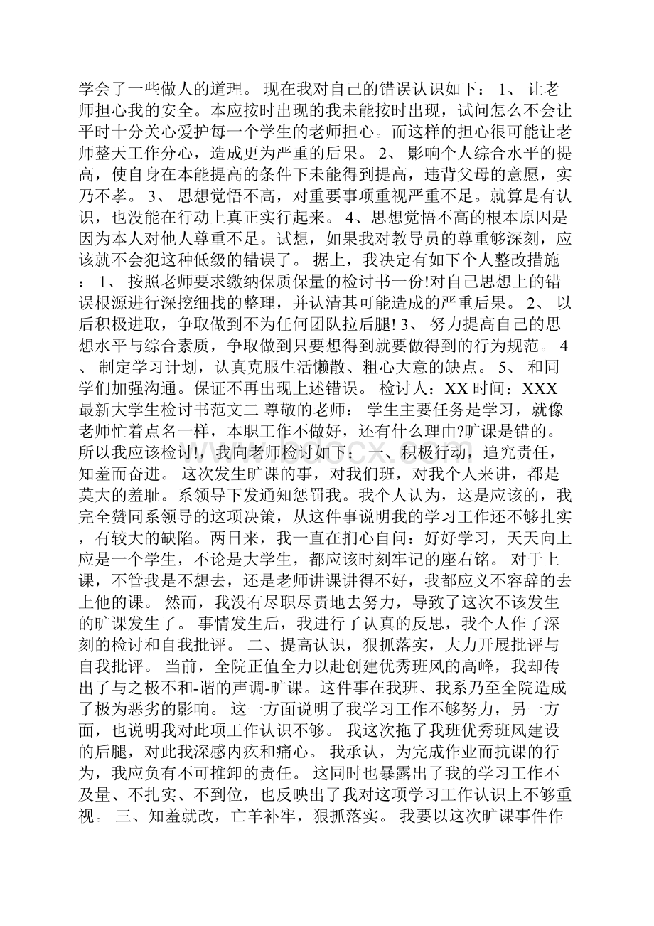 最新大学生检讨书范文.docx_第3页