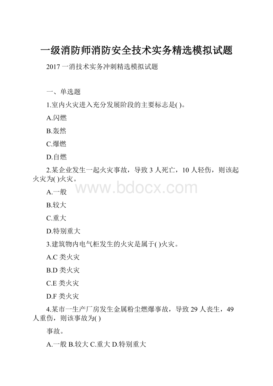 一级消防师消防安全技术实务精选模拟试题.docx_第1页