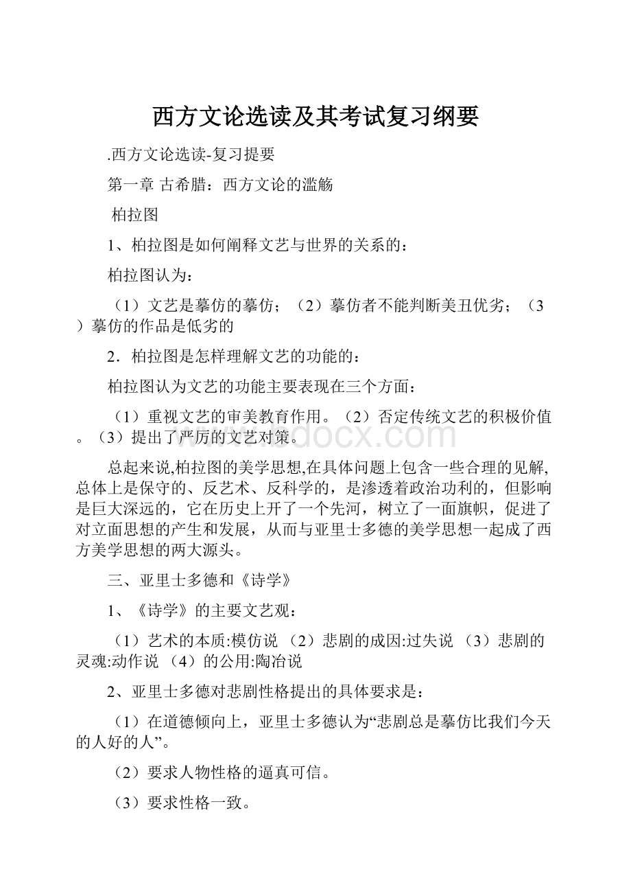 西方文论选读及其考试复习纲要.docx