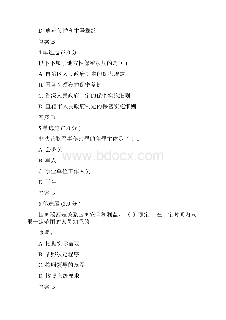 河北专业技术人员保密教育试题含答案.docx_第2页