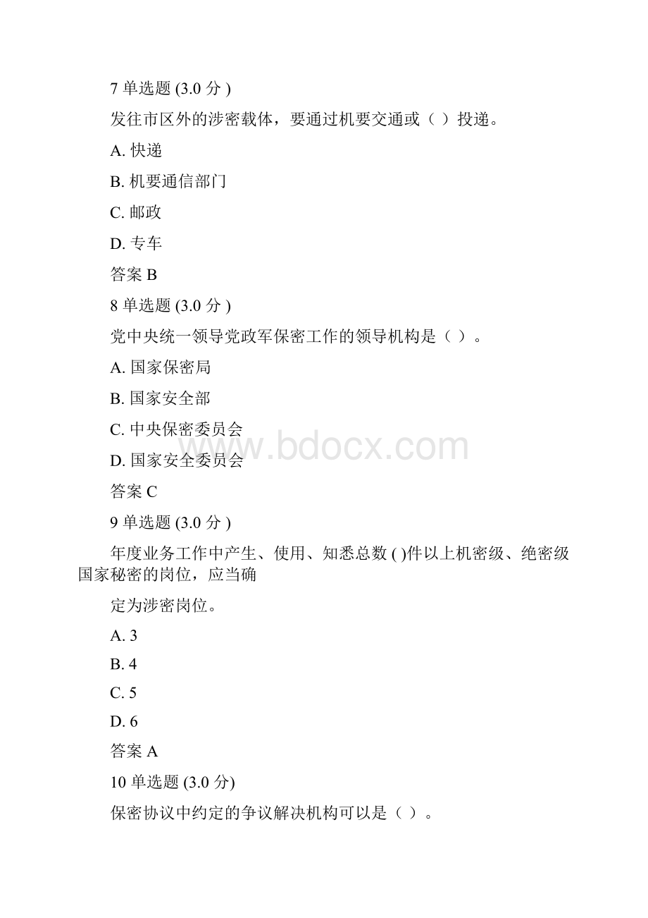 河北专业技术人员保密教育试题含答案.docx_第3页