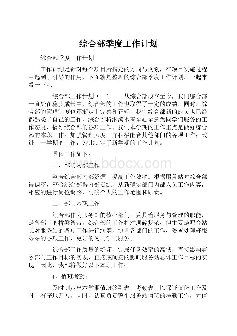 综合部季度工作计划.docx_第1页