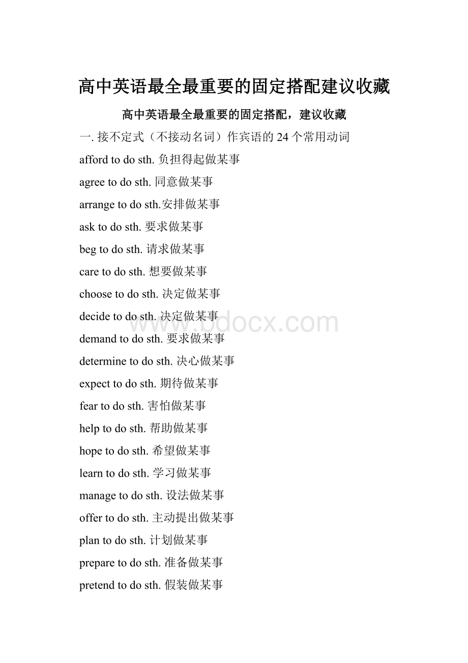 高中英语最全最重要的固定搭配建议收藏.docx_第1页