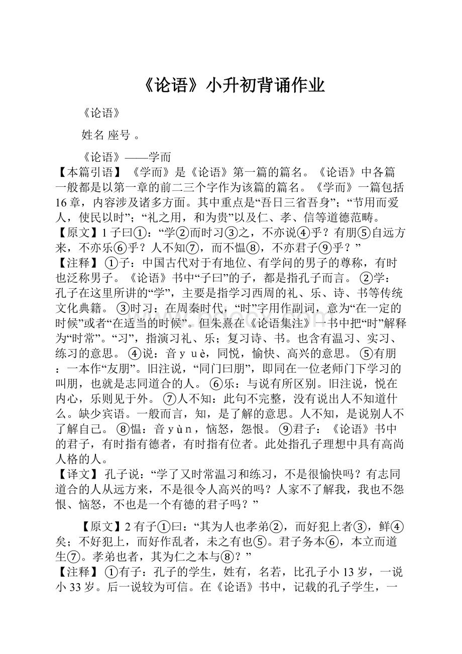 《论语》小升初背诵作业.docx_第1页