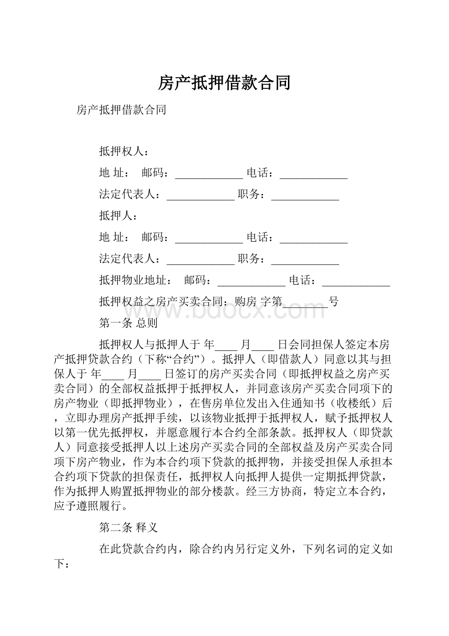 房产抵押借款合同.docx_第1页