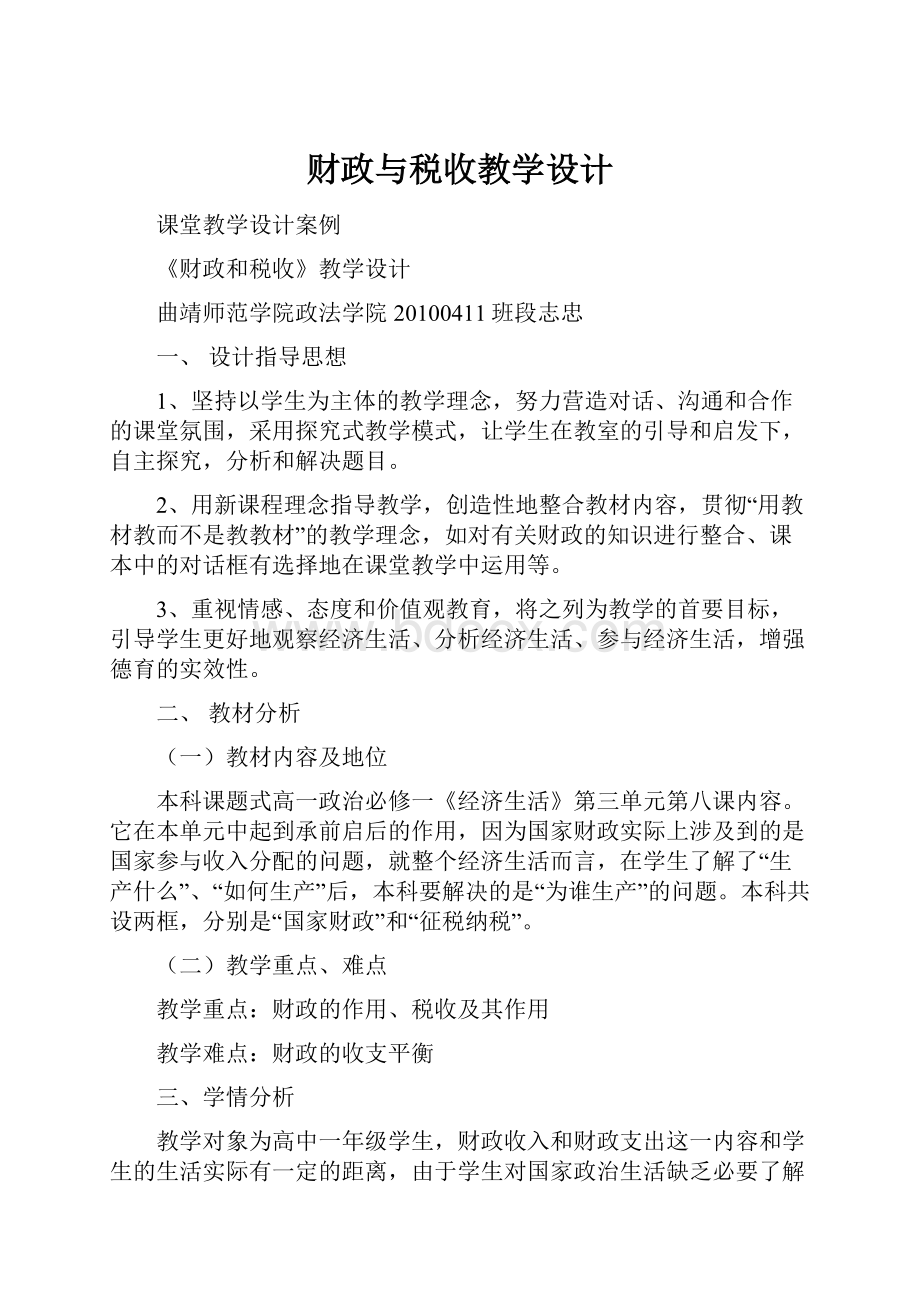 财政与税收教学设计.docx_第1页