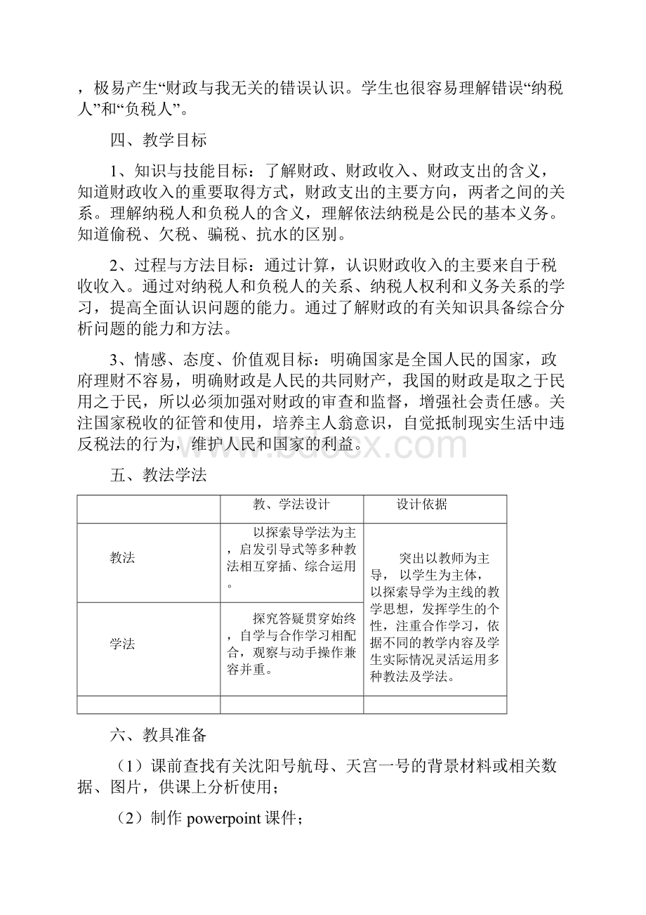 财政与税收教学设计.docx_第2页