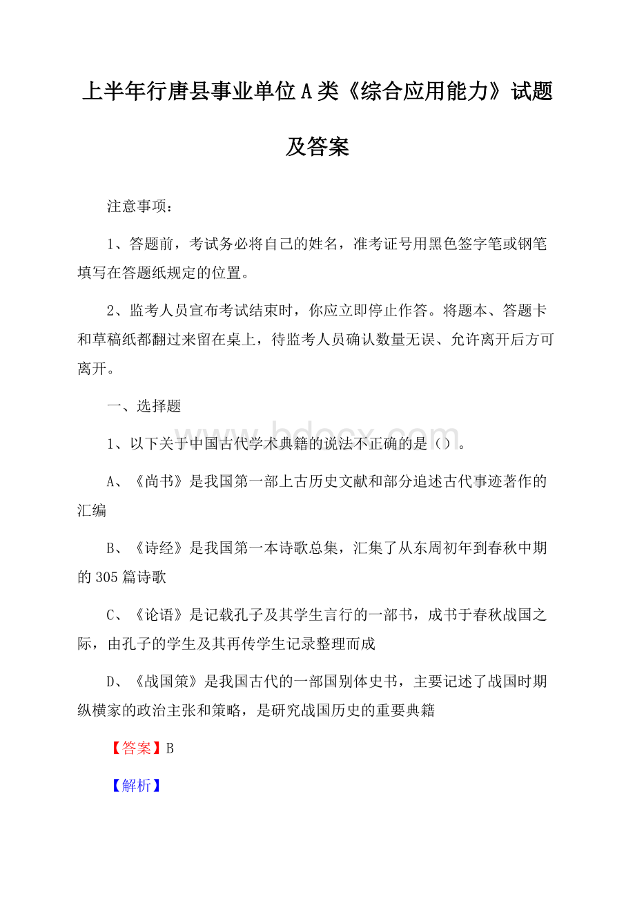 上半年行唐县事业单位A类《综合应用能力》试题及答案.docx