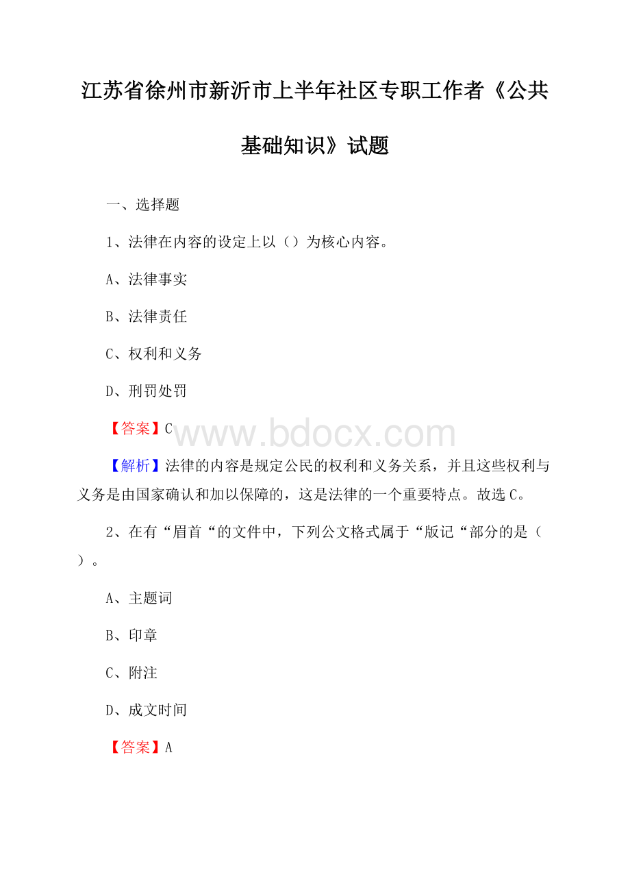 江苏省徐州市新沂市上半年社区专职工作者《公共基础知识》试题.docx_第1页