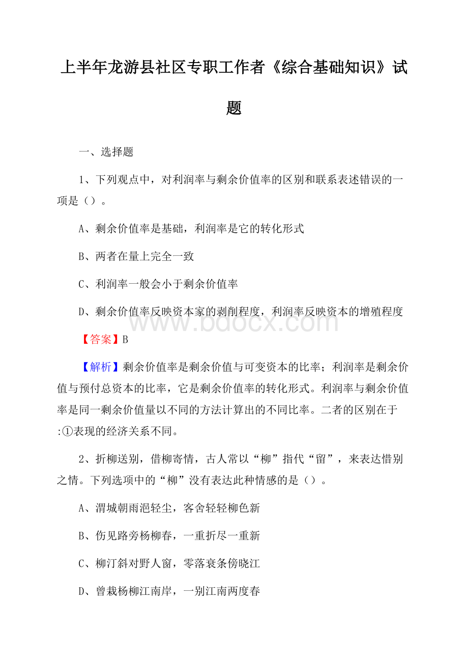 上半年龙游县社区专职工作者《综合基础知识》试题.docx