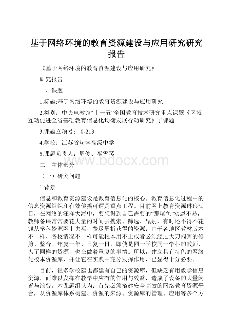 基于网络环境的教育资源建设与应用研究研究报告.docx_第1页