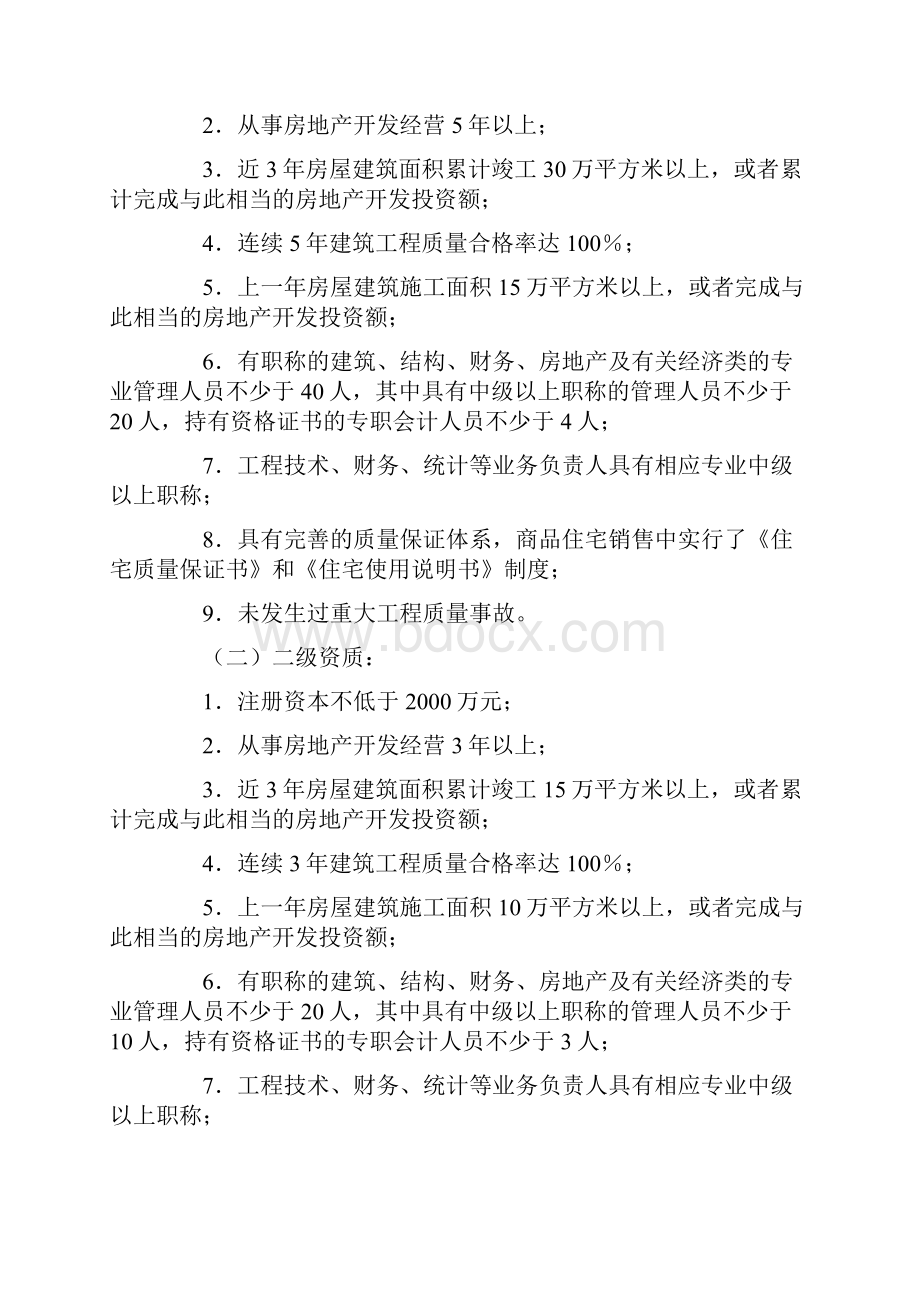 房地产开发企业资质管理规定.docx_第2页