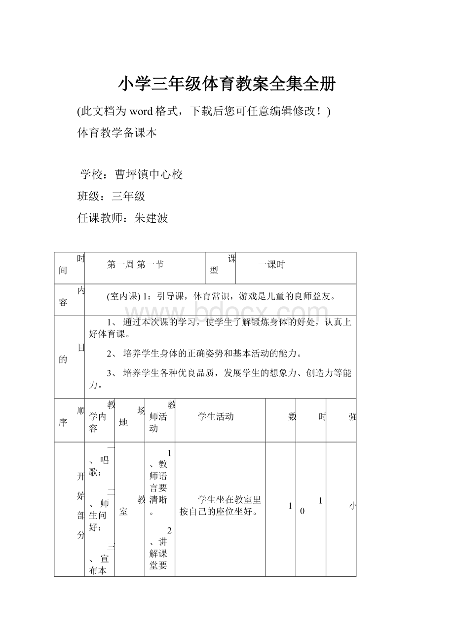 小学三年级体育教案全集全册.docx_第1页