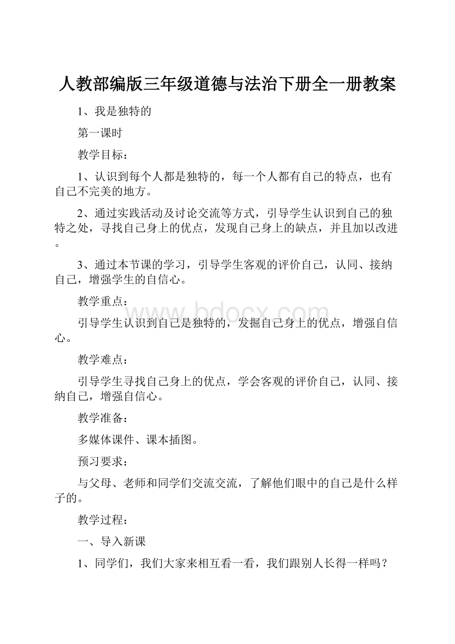 人教部编版三年级道德与法治下册全一册教案.docx_第1页