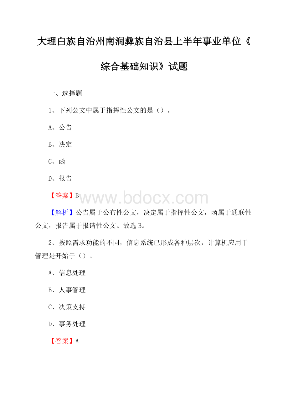 大理白族自治州南涧彝族自治县上半年事业单位《综合基础知识》试题.docx