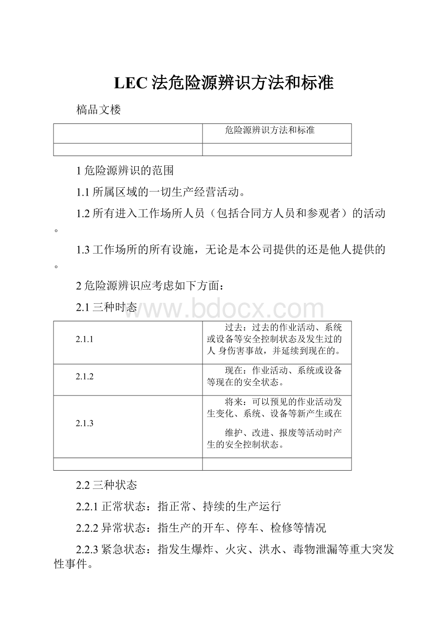 LEC法危险源辨识方法和标准.docx_第1页