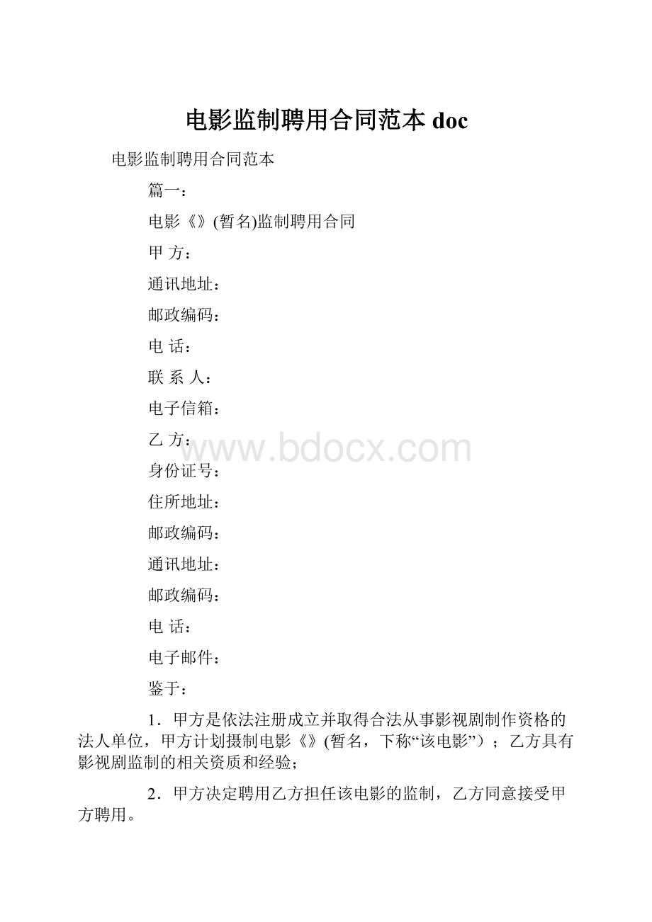 电影监制聘用合同范本doc.docx