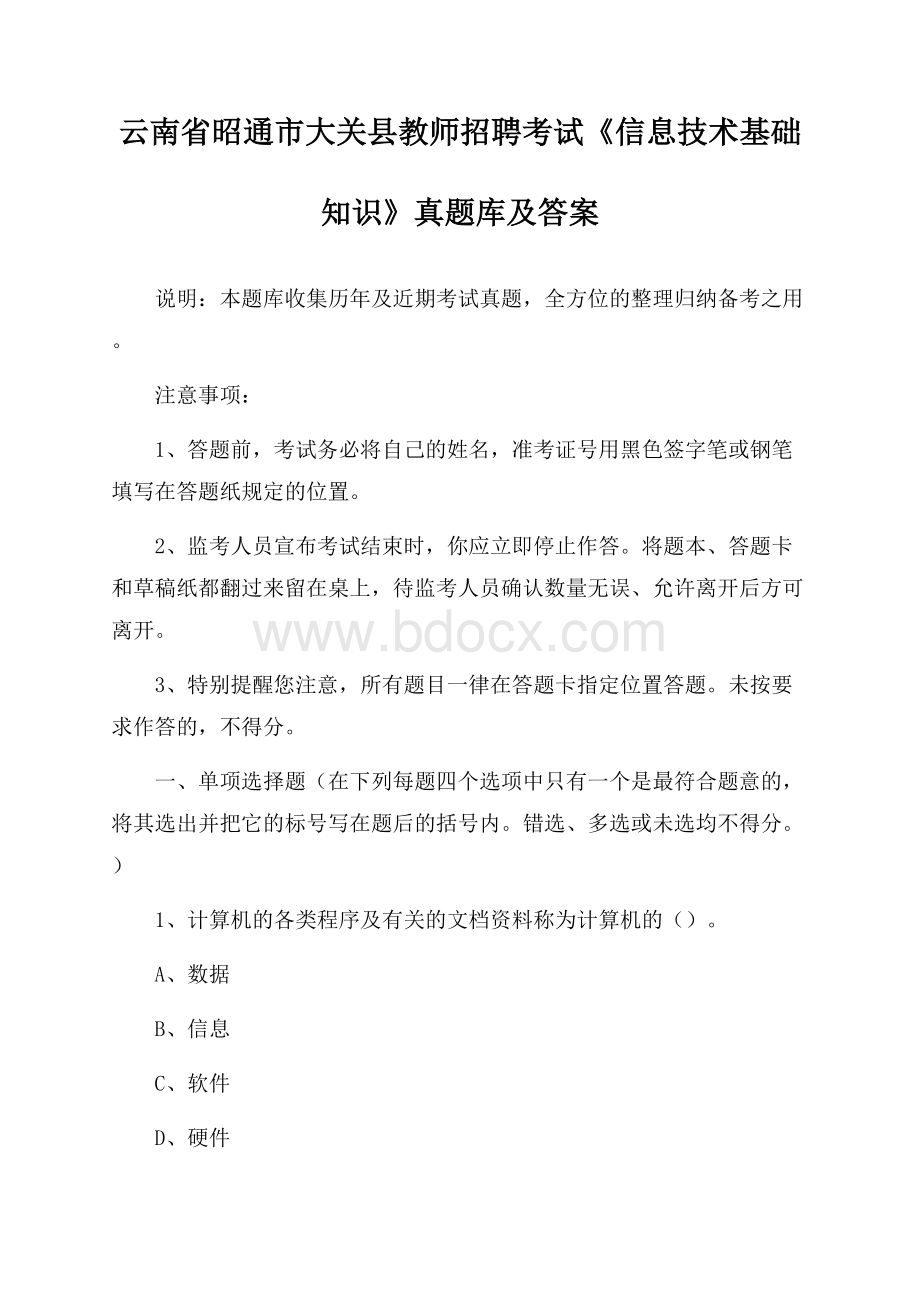 云南省昭通市大关县教师招聘考试《信息技术基础知识》真题库及答案.docx_第1页