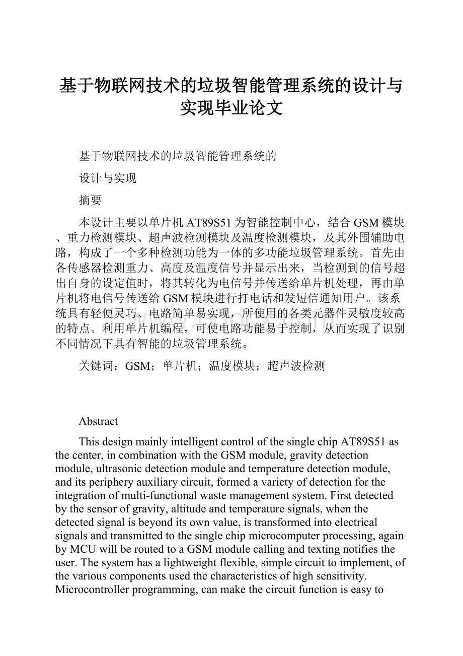 基于物联网技术的垃圾智能管理系统的设计与实现毕业论文.docx_第1页