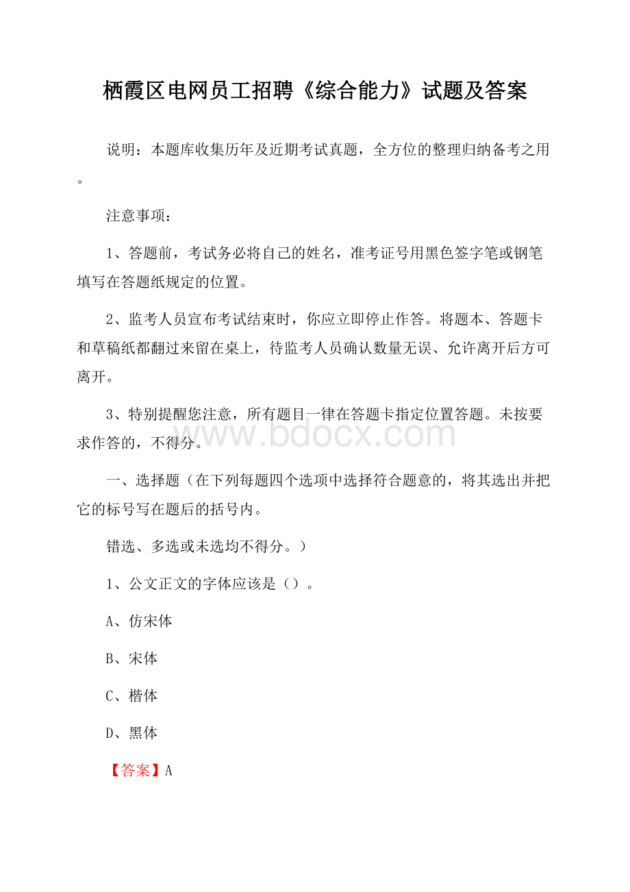 栖霞区电网员工招聘《综合能力》试题及答案.docx