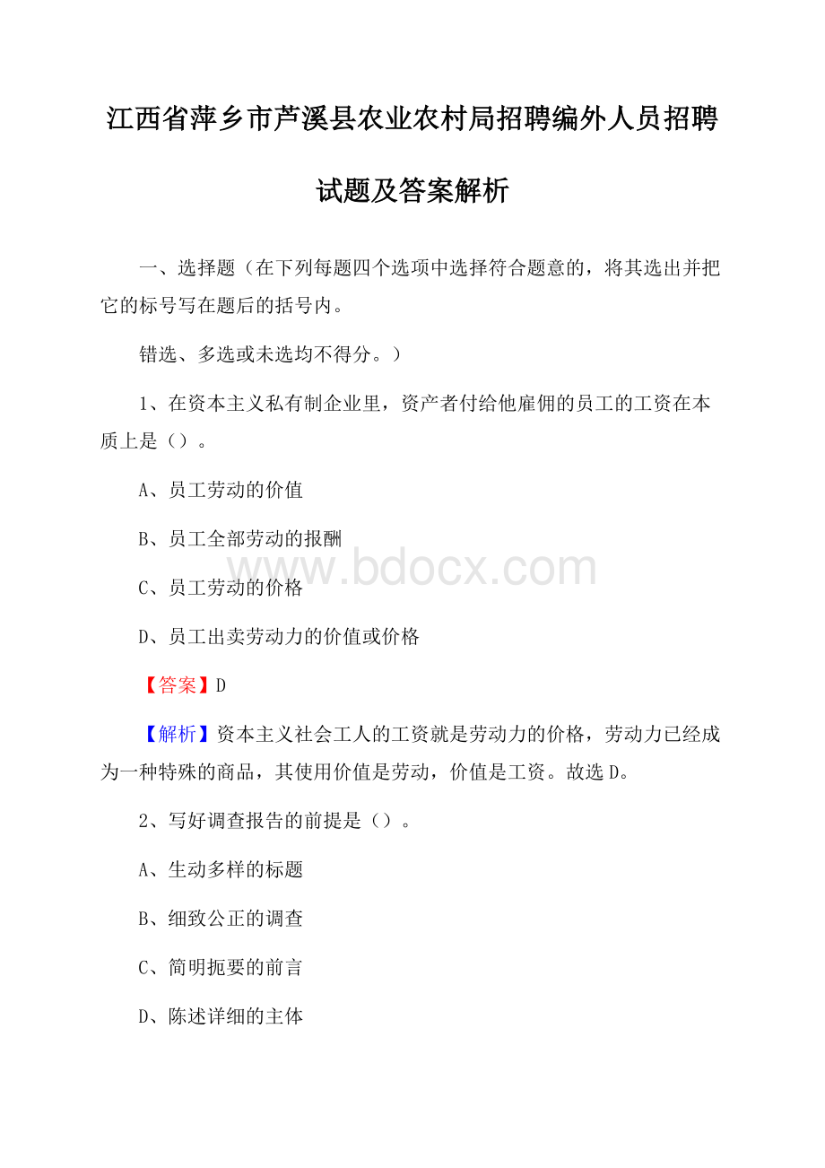 江西省萍乡市芦溪县农业农村局招聘编外人员招聘试题及答案解析.docx_第1页