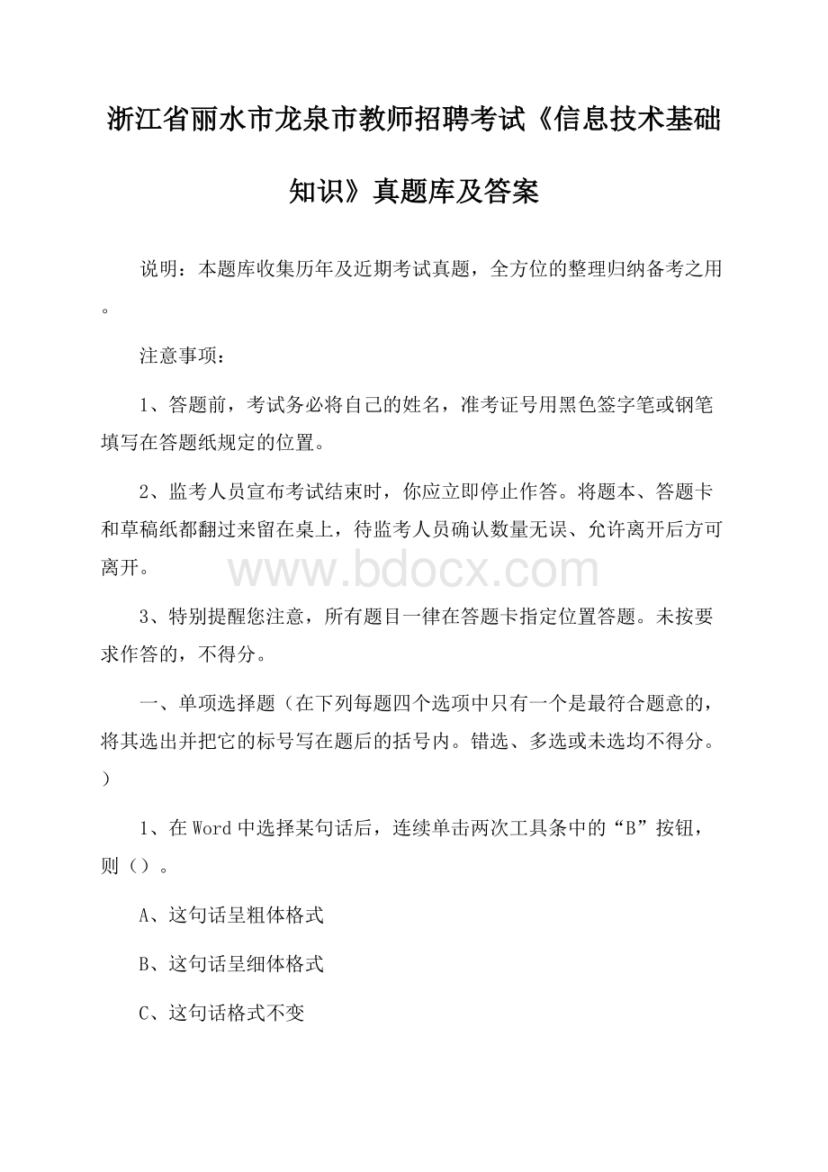 浙江省丽水市龙泉市教师招聘考试《信息技术基础知识》真题库及答案.docx