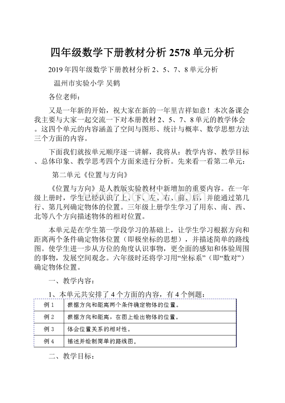 四年级数学下册教材分析2578单元分析.docx_第1页