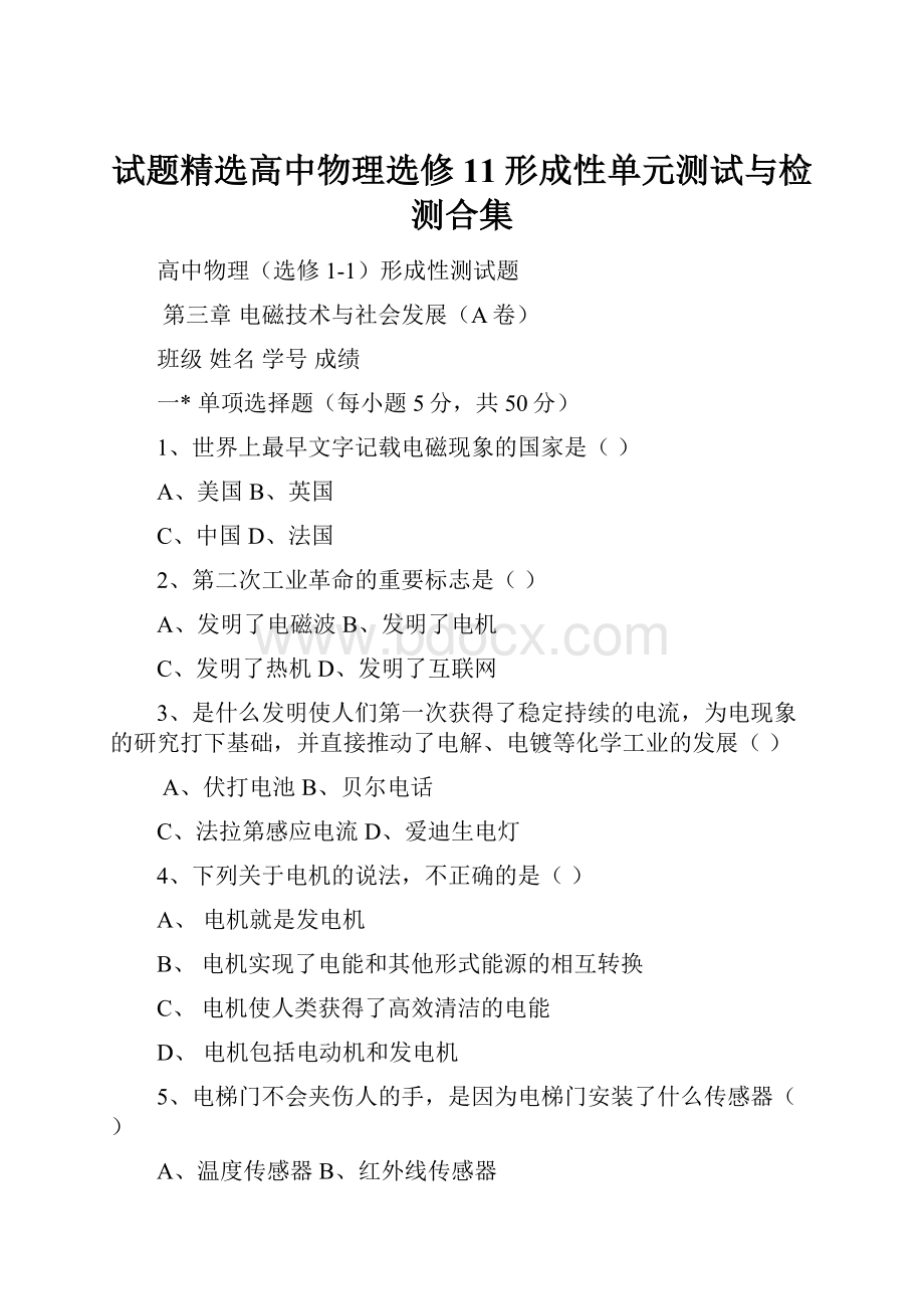 试题精选高中物理选修11形成性单元测试与检测合集.docx