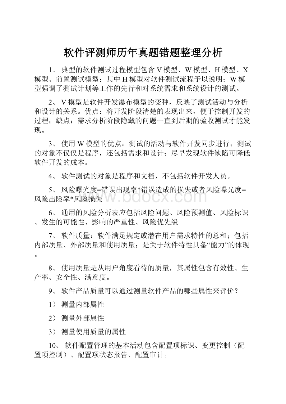 软件评测师历年真题错题整理分析.docx