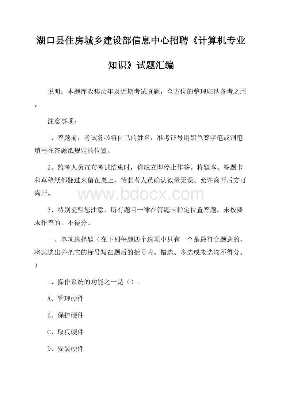 湖口县住房城乡建设部信息中心招聘《计算机专业知识》试题汇编.docx_第1页