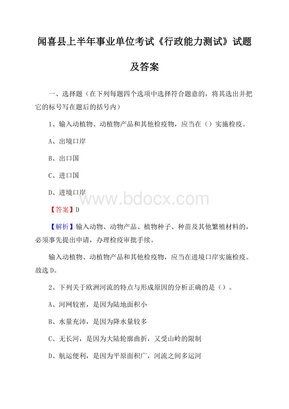 闻喜县上半年事业单位考试《行政能力测试》试题及答案.docx